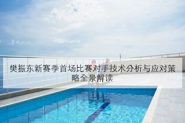 孙颖莎新周期首站参赛计划公布国乒女单布局升级前景解读